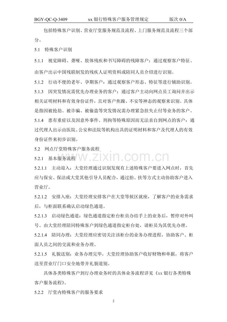409银行特殊客户服务管理规定.doc_第2页