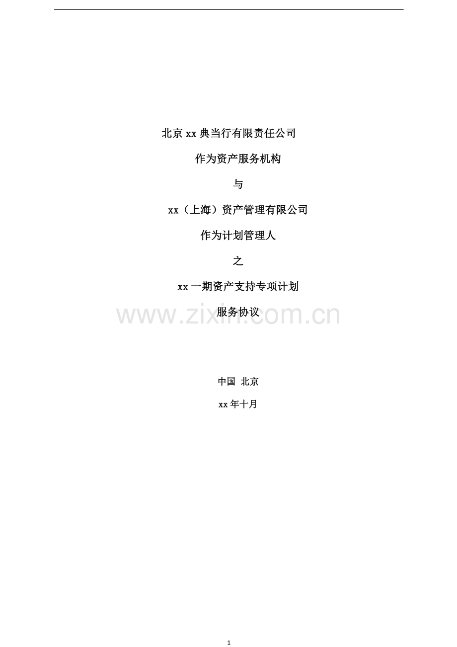 资产支持专项计划资产服务协议模版.doc_第1页