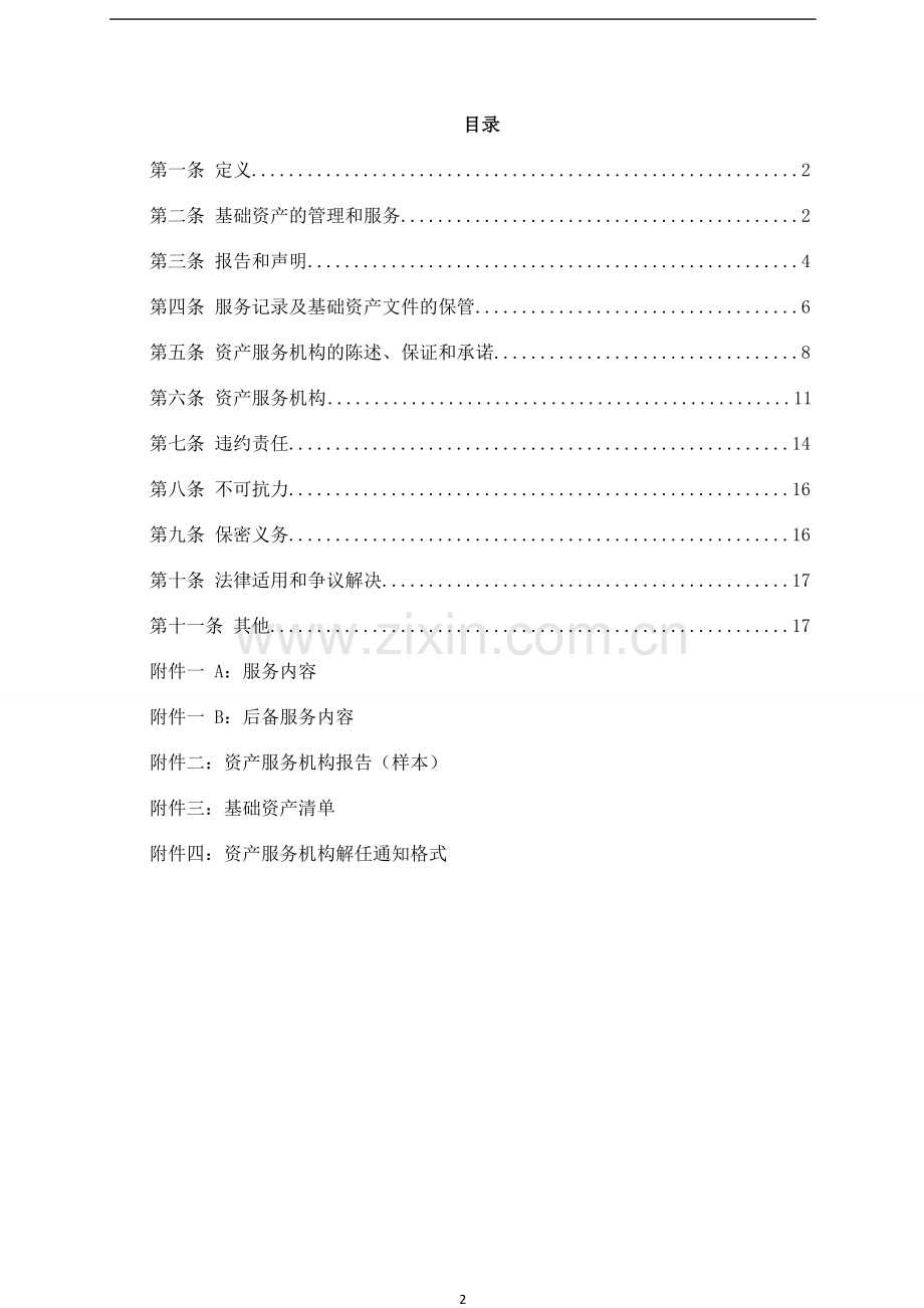 资产支持专项计划资产服务协议模版.doc_第2页