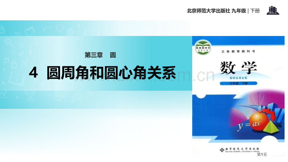北师大九年级下册数学3.4圆周角和圆心角的关系省公开课一等奖新名师优质课比赛一等奖课件.pptx_第1页