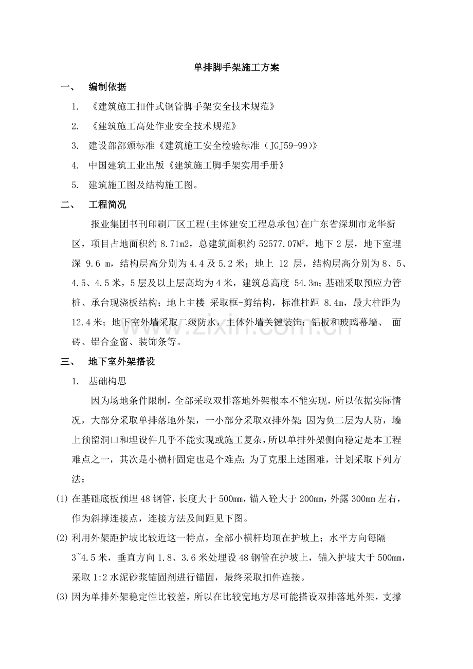 单排脚手架综合标准施工专业方案.docx_第1页