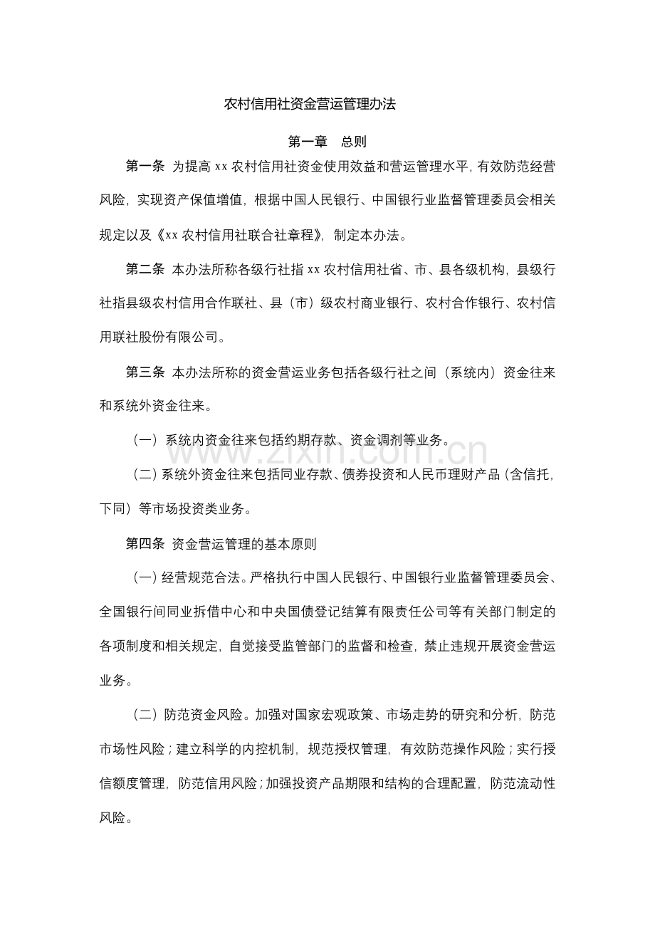 农村信用社资金营运管理办法模版.docx_第1页