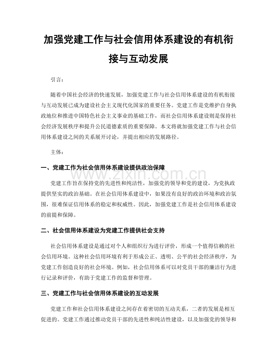 加强党建工作与社会信用体系建设的有机衔接与互动发展.docx_第1页