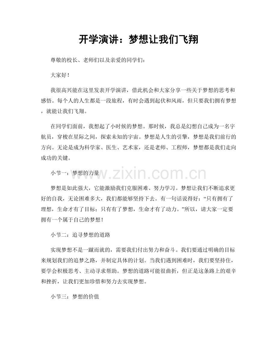 开学演讲：梦想让我们飞翔.docx_第1页