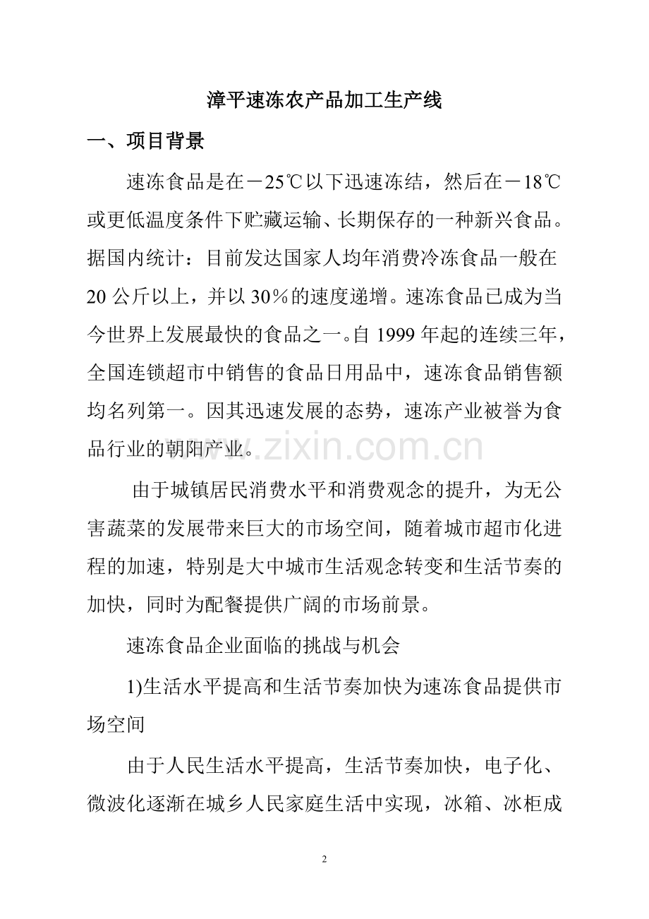 漳平农产品加工生产线项目申请立项可研报告.doc_第2页