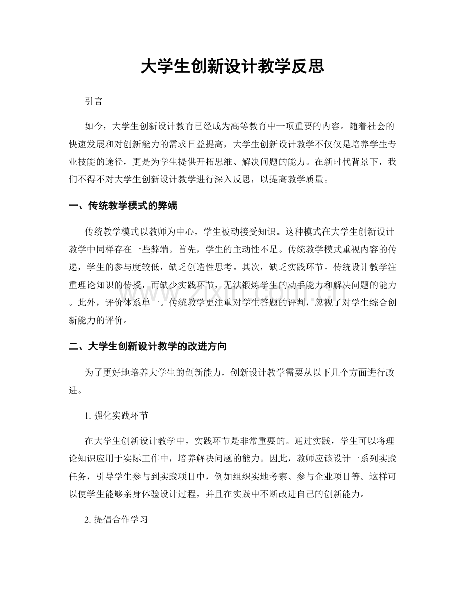 大学生创新设计教学反思.docx_第1页