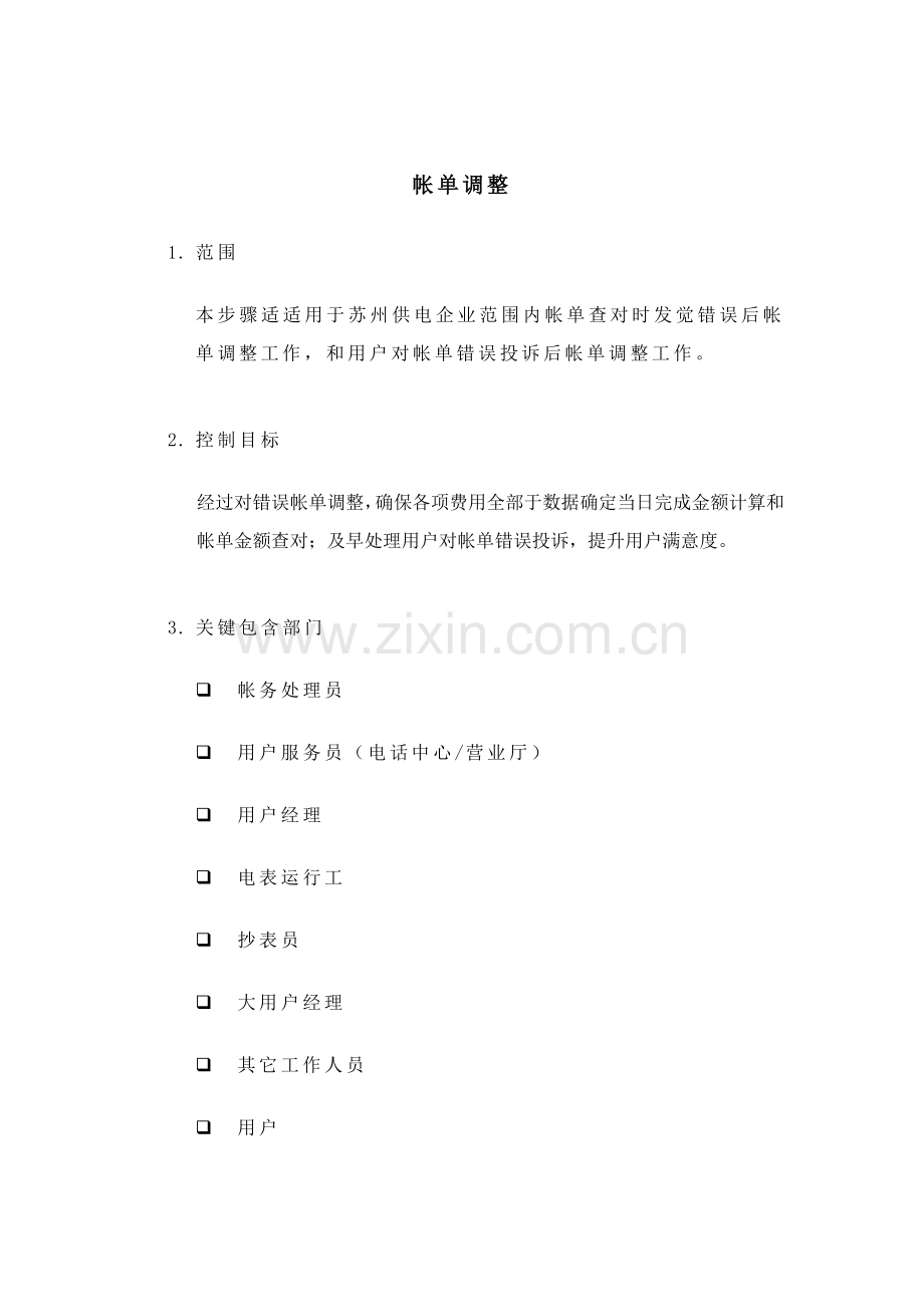 帐单调整流程管理模板.doc_第1页