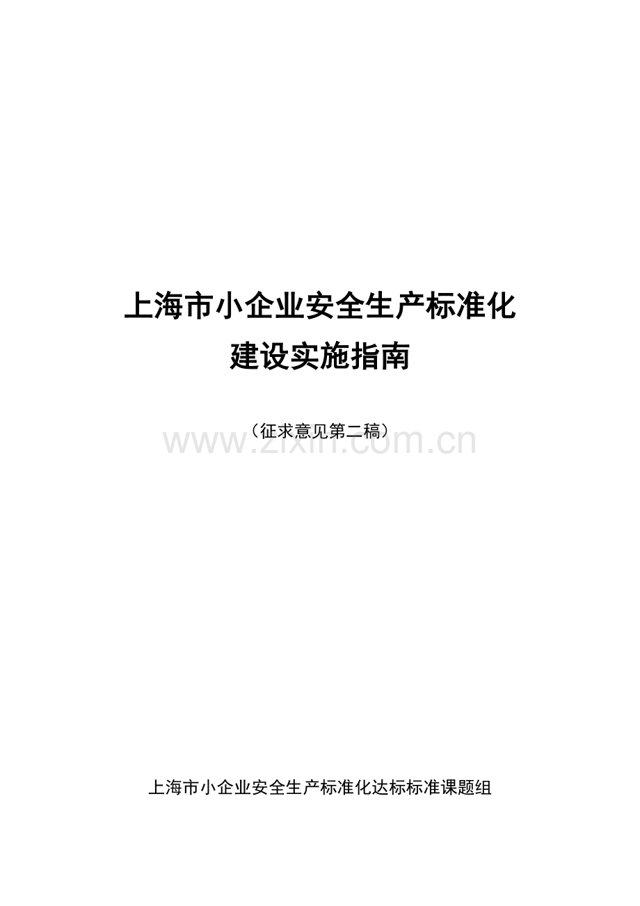 上海市小企业安全生产标准化建设实施指南模板.doc_第1页