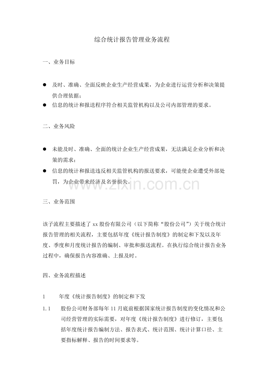 集团公司综合统计报告管理业务流程--内控.docx_第1页