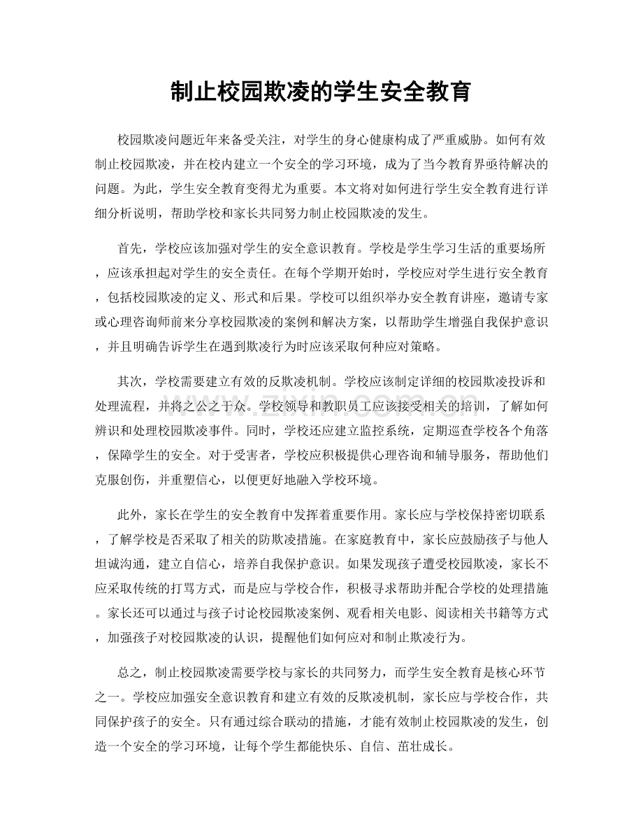 制止校园欺凌的学生安全教育.docx_第1页