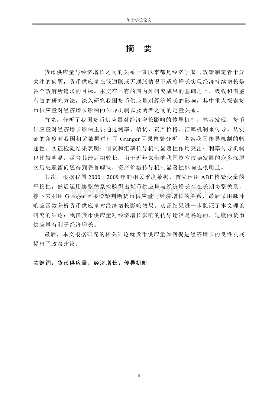 大学毕业设计---我国货币供应量对经济增长影响的研究.doc_第2页