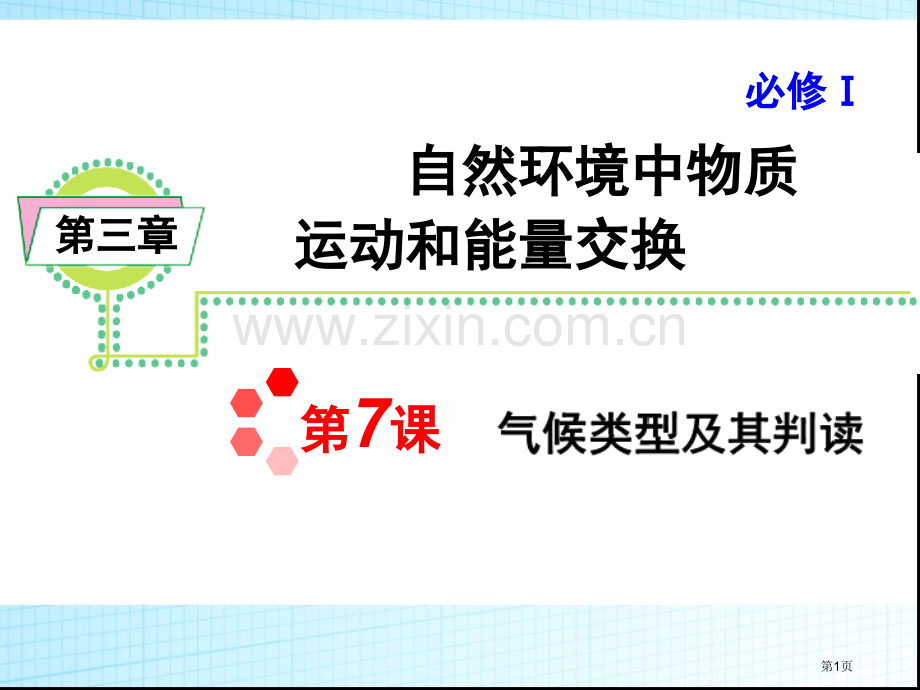 必修气候类型和其判读市公开课一等奖百校联赛获奖课件.pptx_第1页