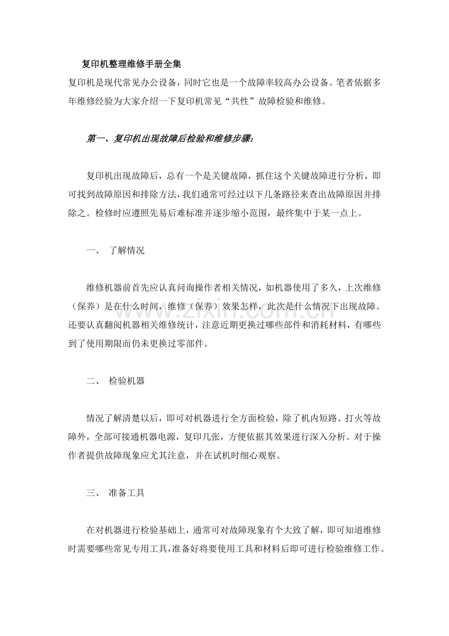复印机维修手册全集模板.doc_第1页