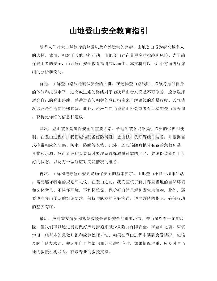 山地登山安全教育指引.docx_第1页