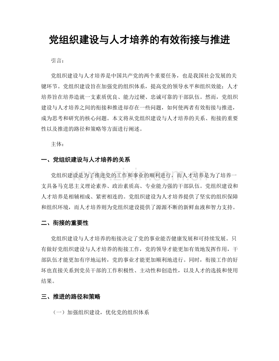党组织建设与人才培养的有效衔接与推进.docx_第1页