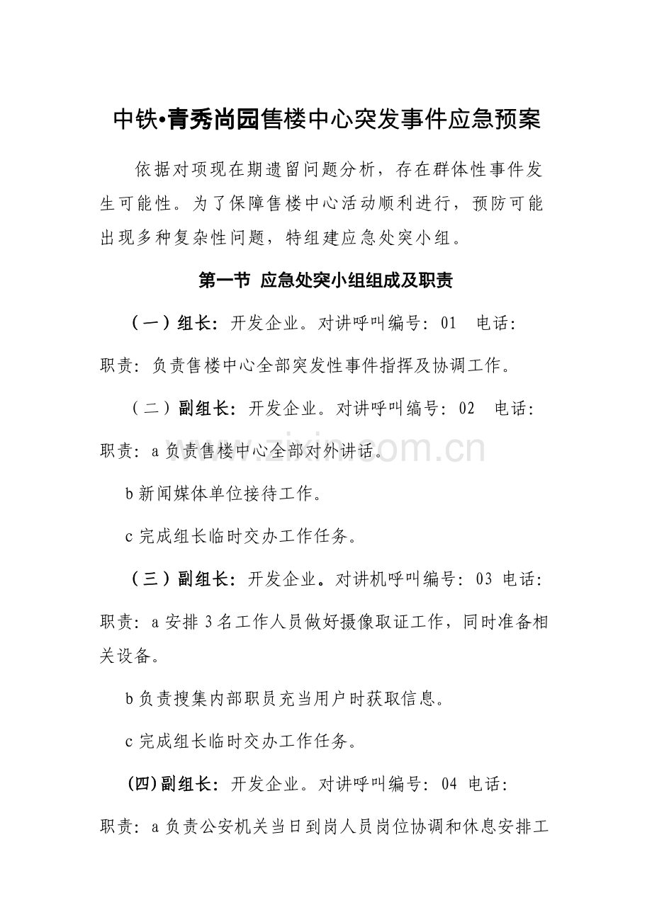 售楼处应急专题预案附件一.docx_第1页