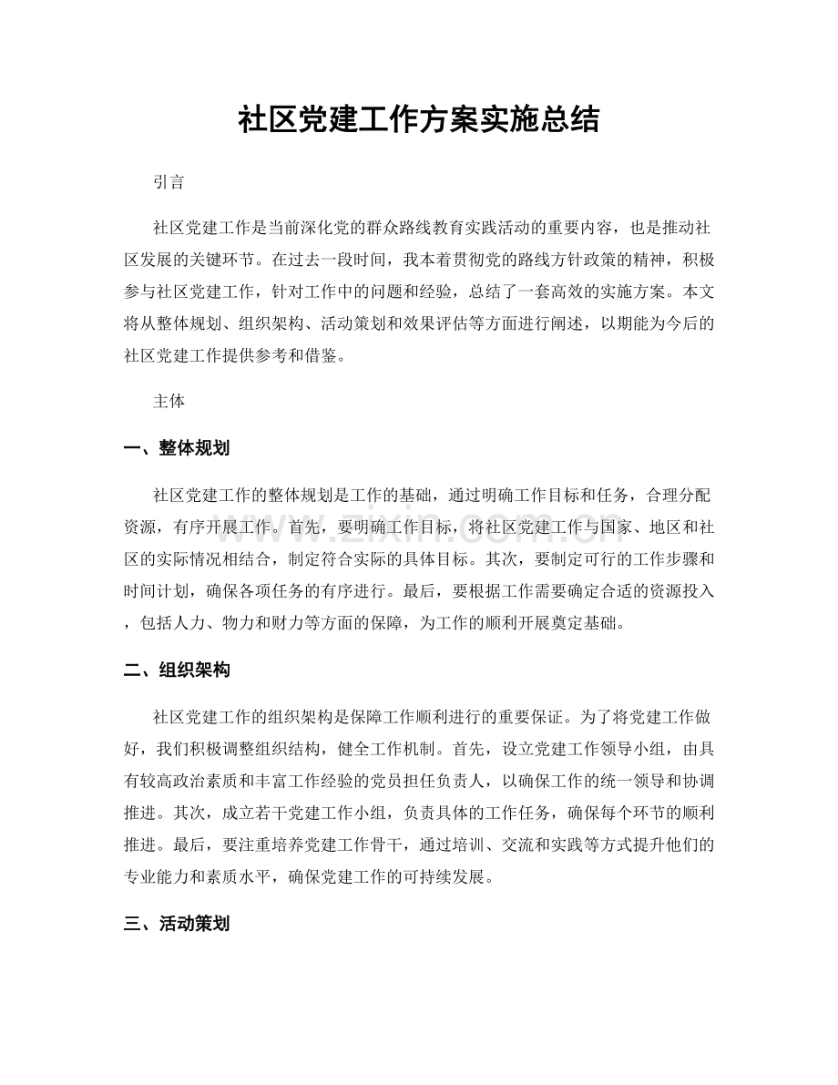 社区党建工作方案实施总结.docx_第1页