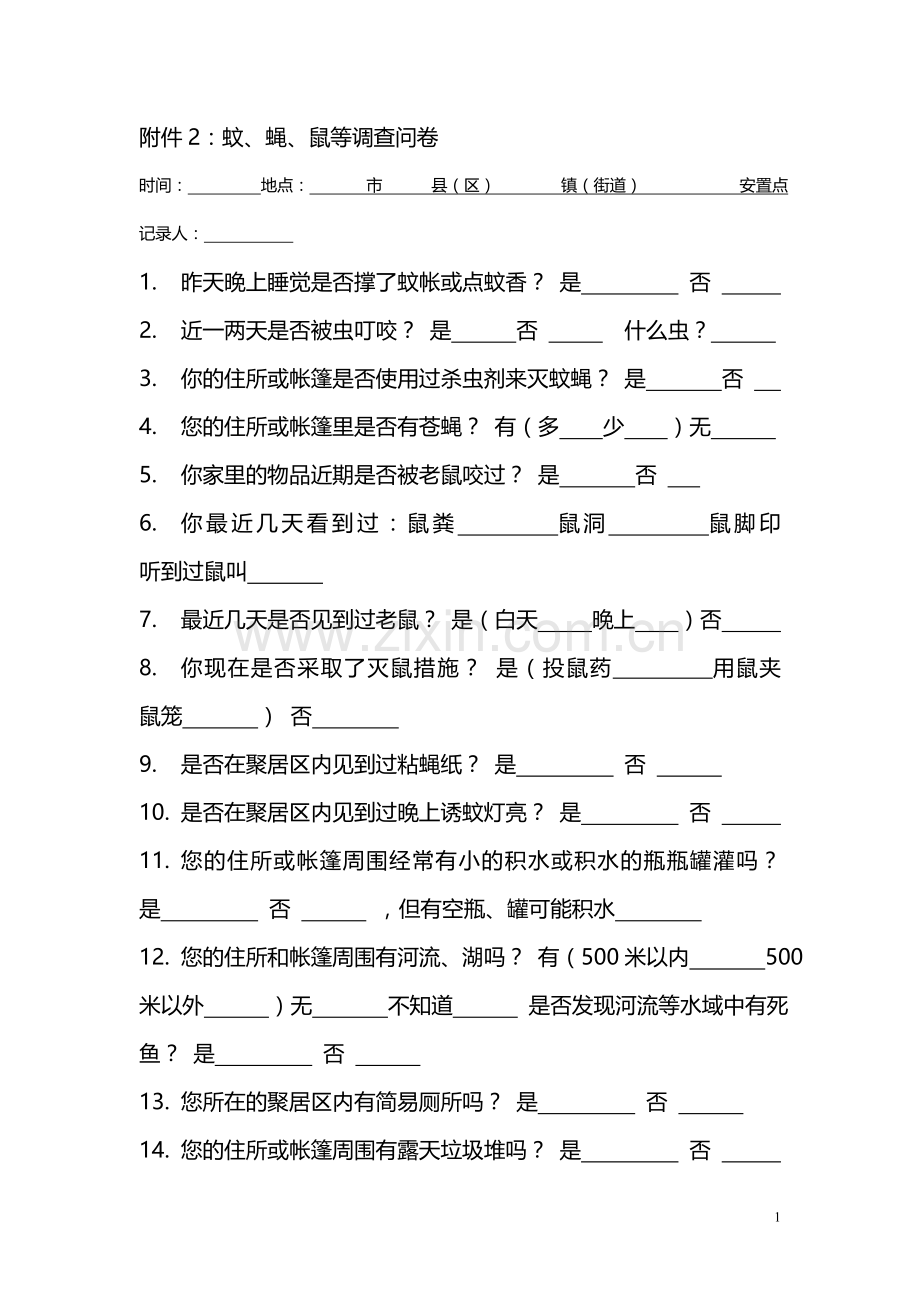 蚊、蝇、鼠等调查问卷.doc_第1页