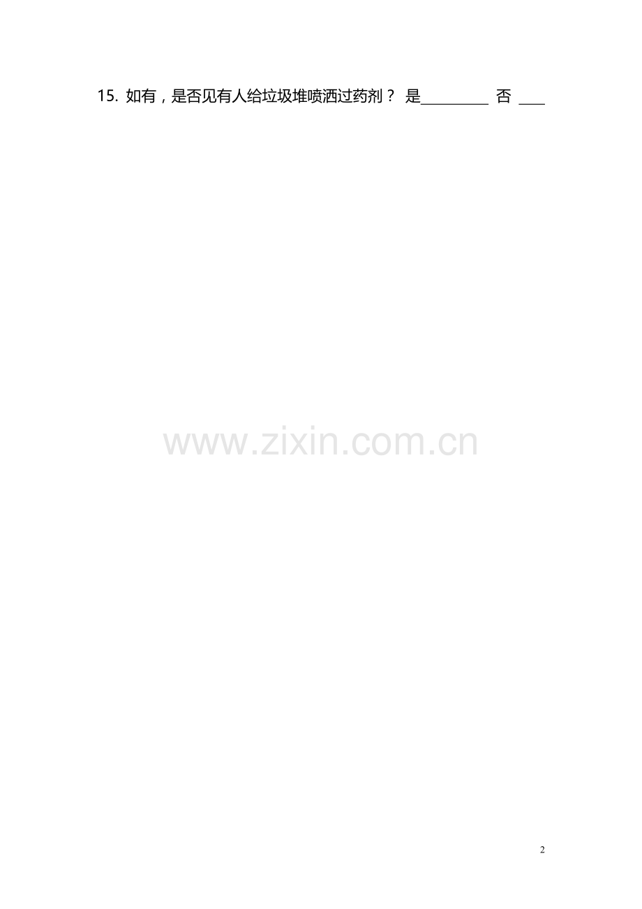 蚊、蝇、鼠等调查问卷.doc_第2页