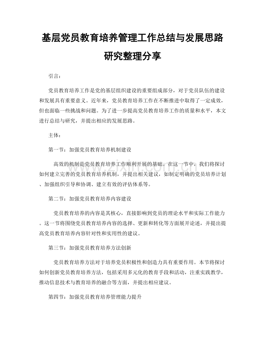 基层党员教育培养管理工作总结与发展思路研究整理分享.docx_第1页