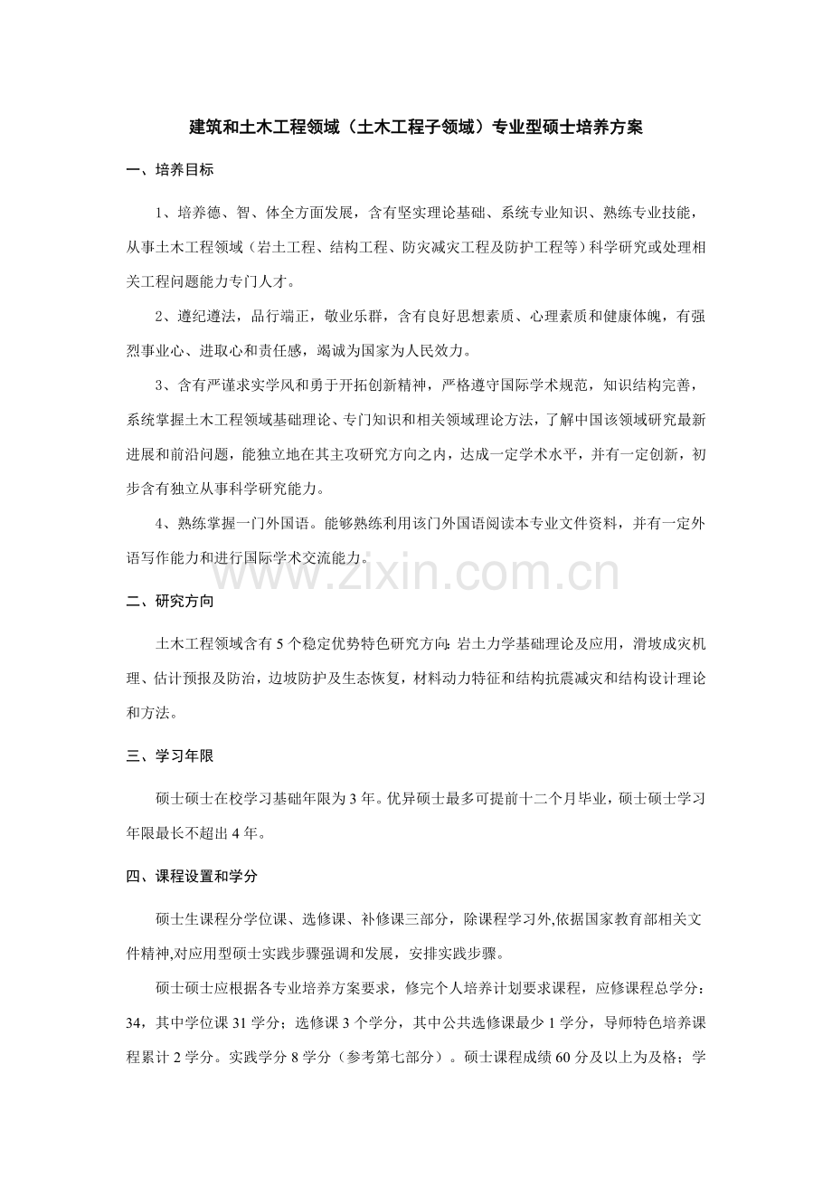 三峡大学土木与建筑工程学院建筑工程与土木综合项目工程土木综合项目工程子领域培养专项方案.doc_第1页