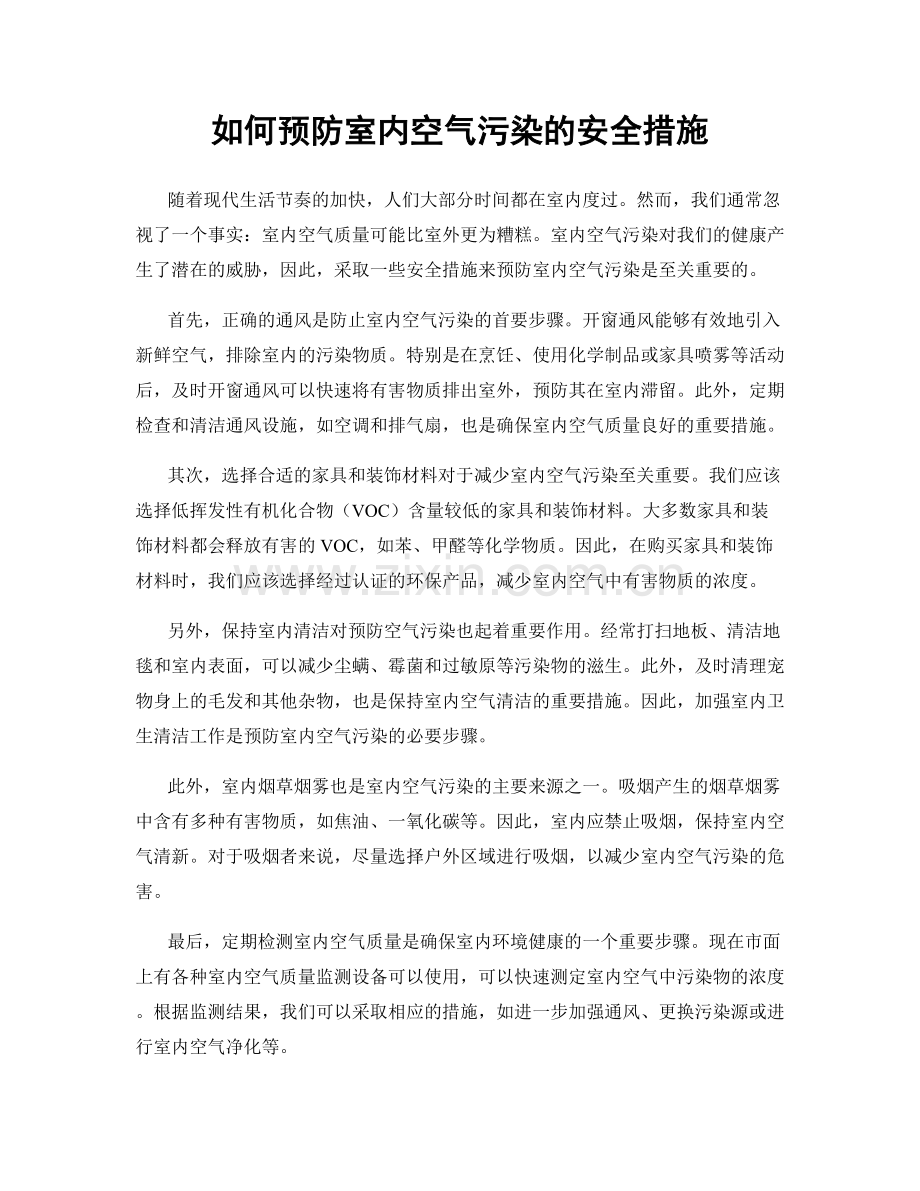 如何预防室内空气污染的安全措施.docx_第1页