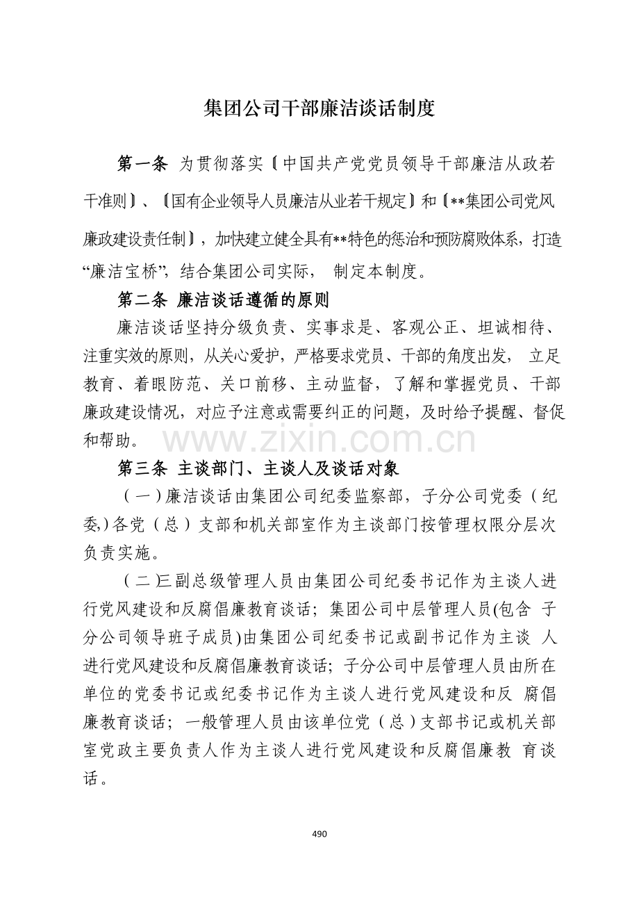 国有企业集团公司干部廉洁谈话制度模版.docx_第1页