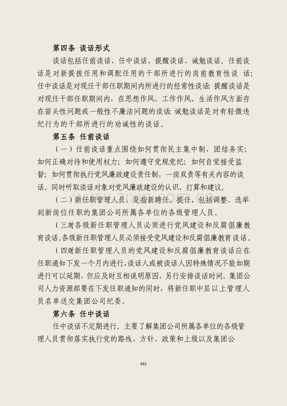 国有企业集团公司干部廉洁谈话制度模版.docx_第2页