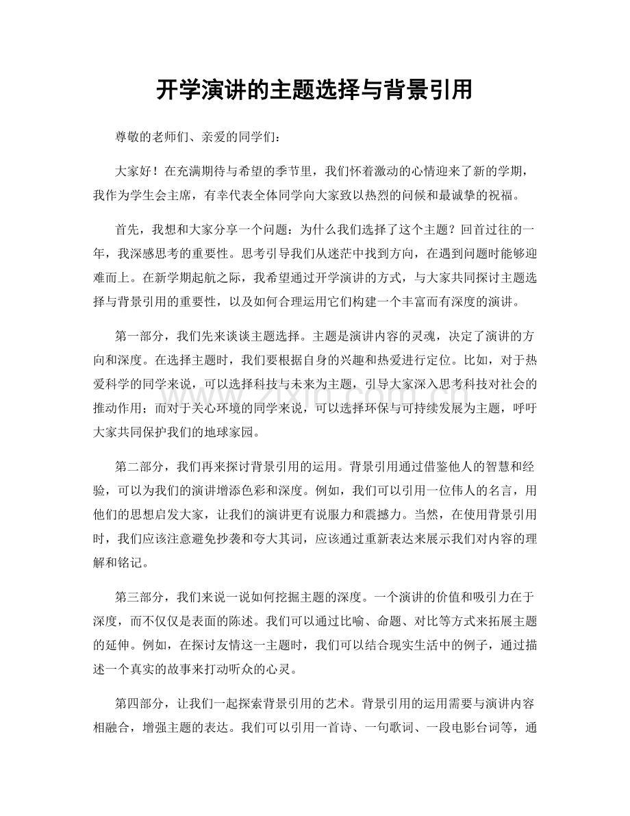 开学演讲的主题选择与背景引用.docx_第1页