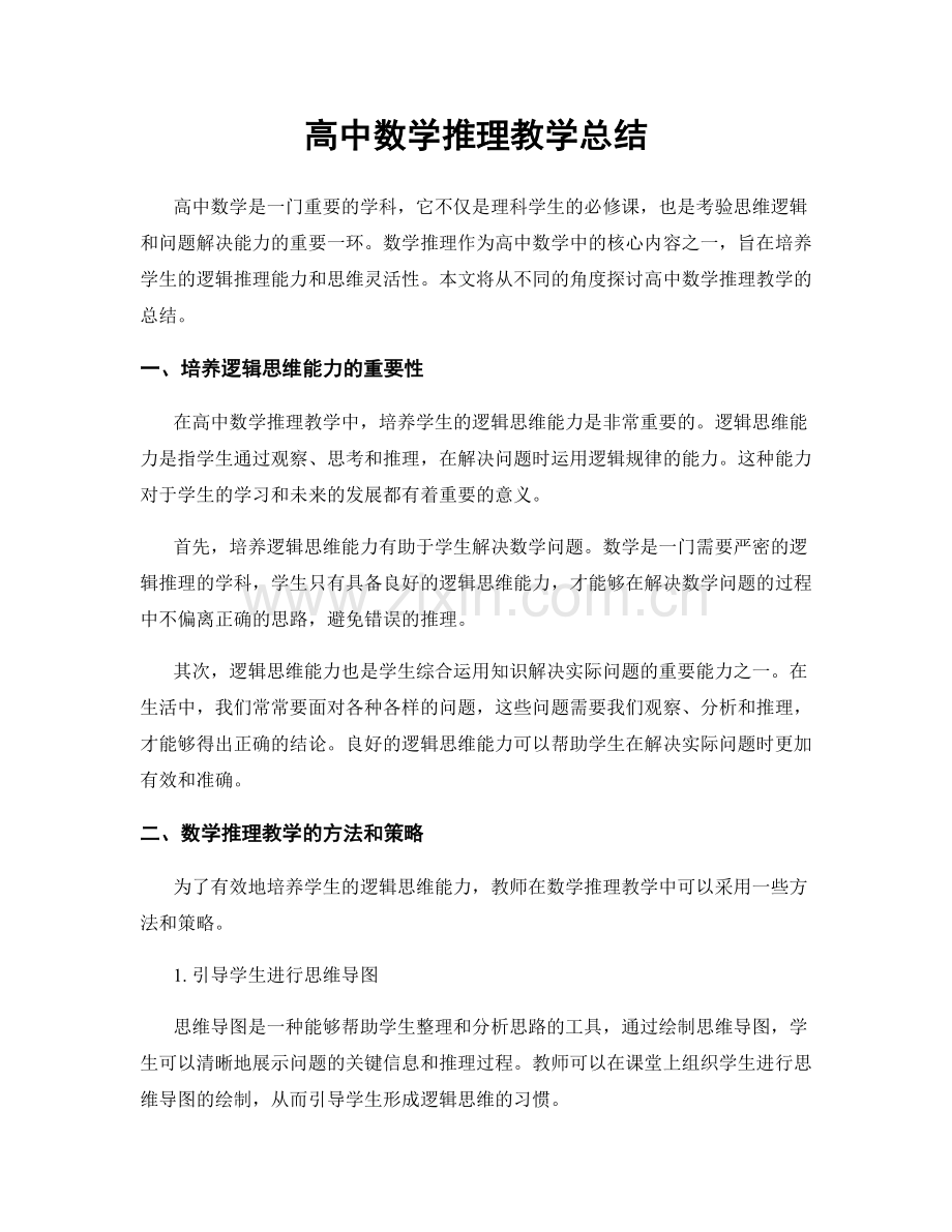 高中数学推理教学总结.docx_第1页