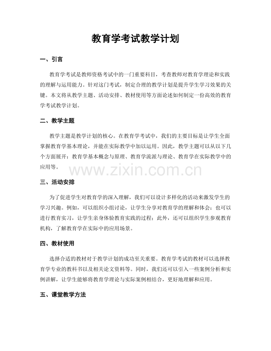 教育学考试教学计划.docx_第1页