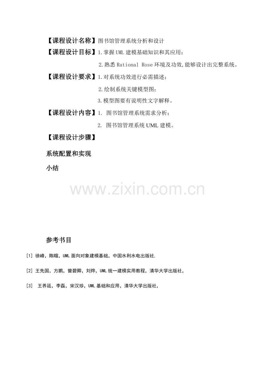 UML专业课程设计.doc_第2页