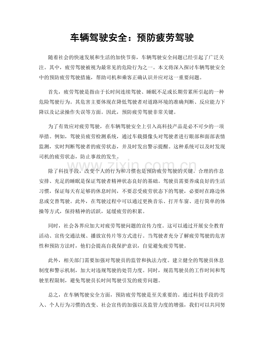 车辆驾驶安全：预防疲劳驾驶.docx_第1页