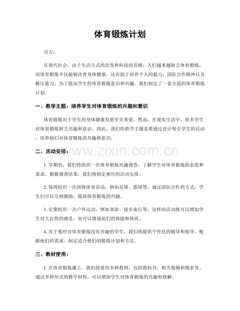 体育锻炼计划.docx_第1页