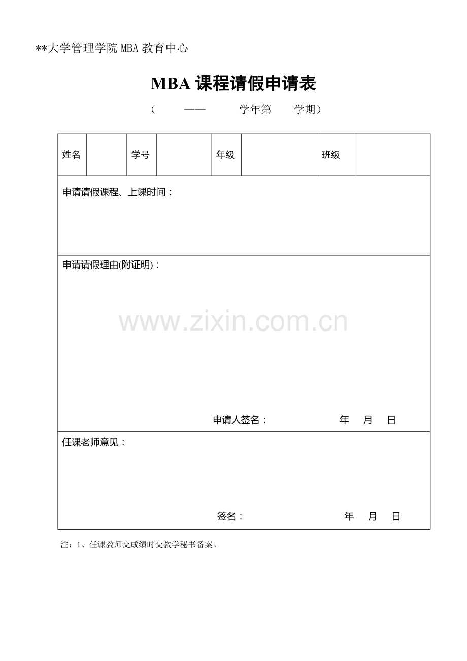MBA课程请假申请表.doc_第1页