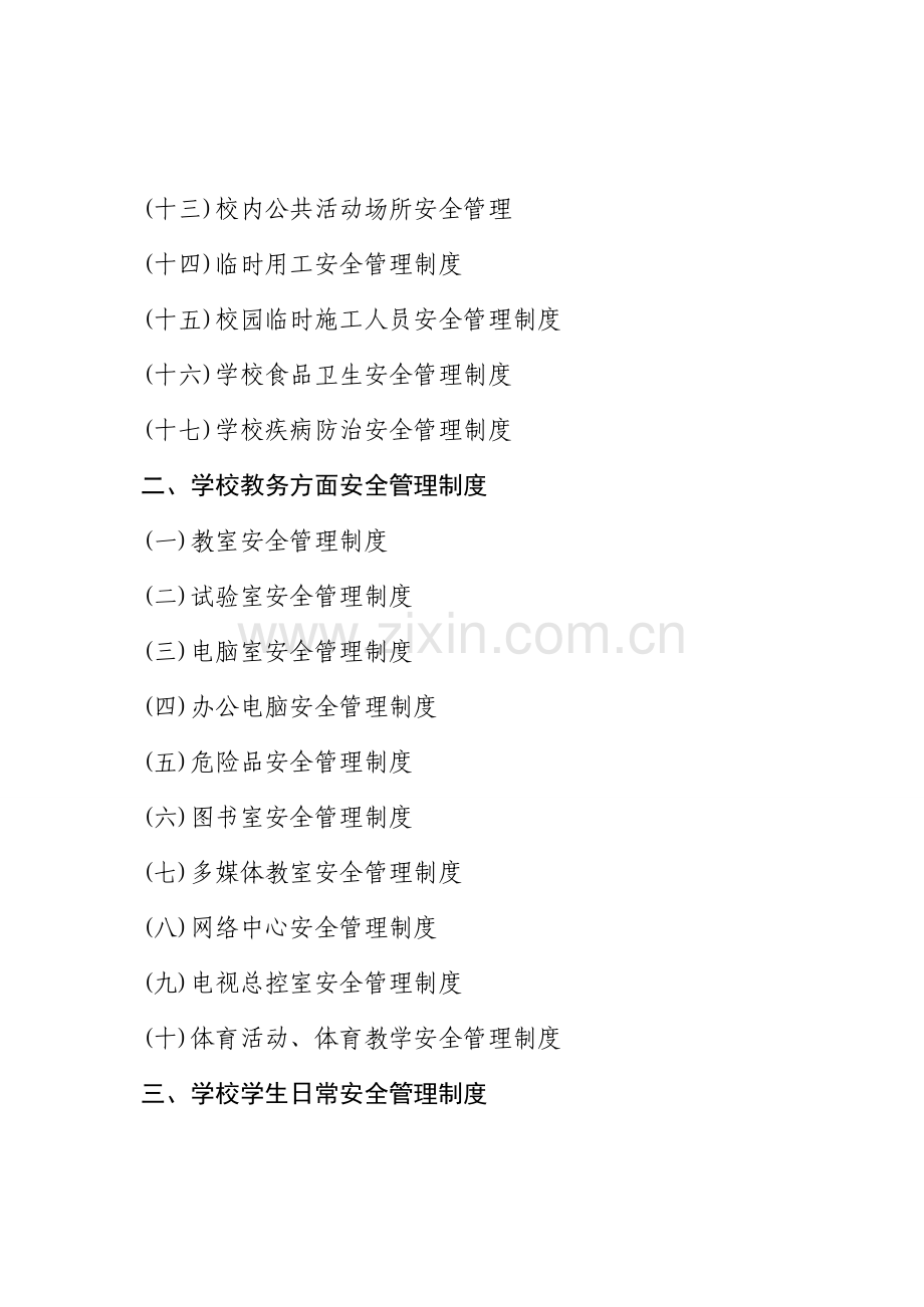 小学安全管理新规制度汇总.doc_第2页