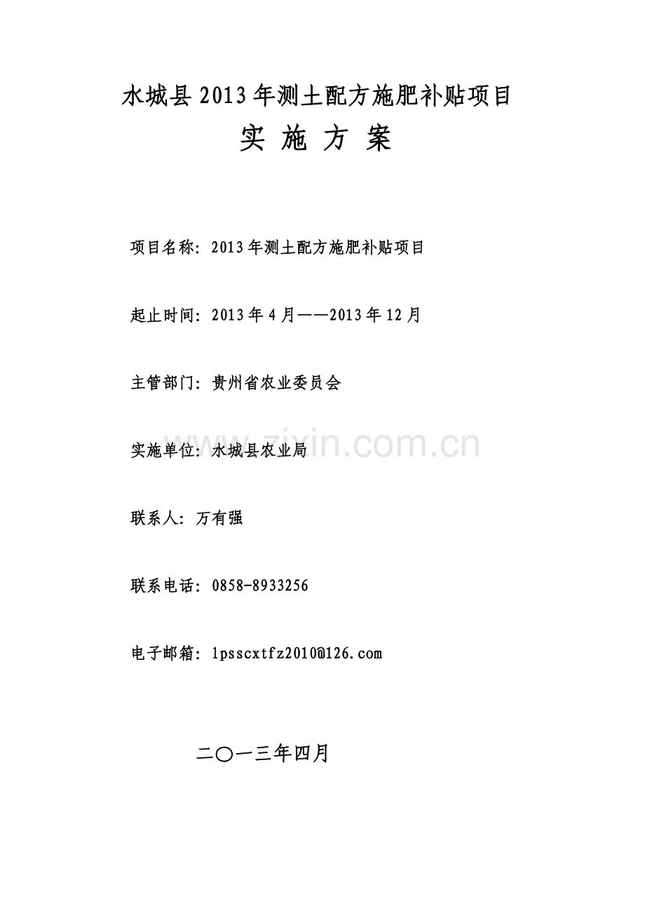 水城县2013年测土配方施肥补贴项目实施方案.doc_第1页