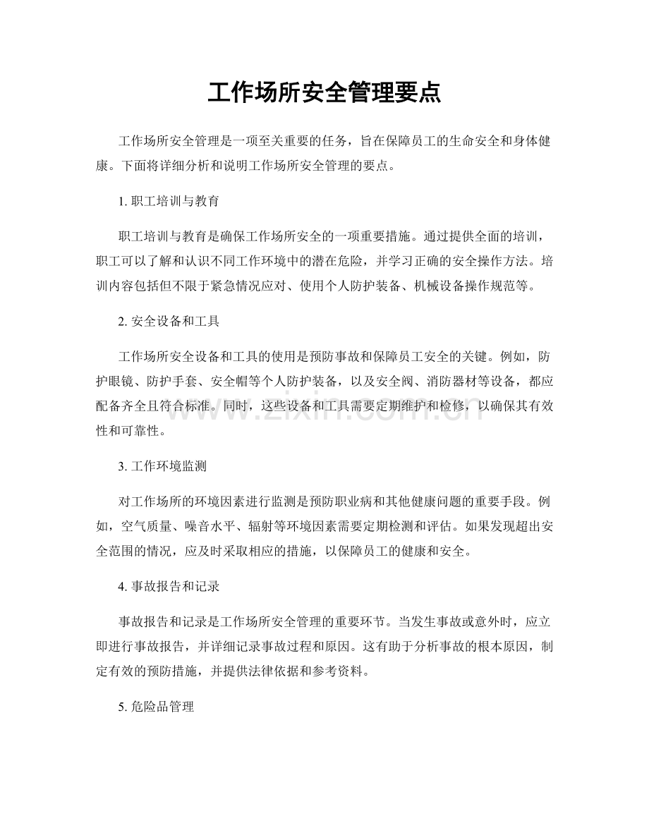 工作场所安全管理要点.docx_第1页