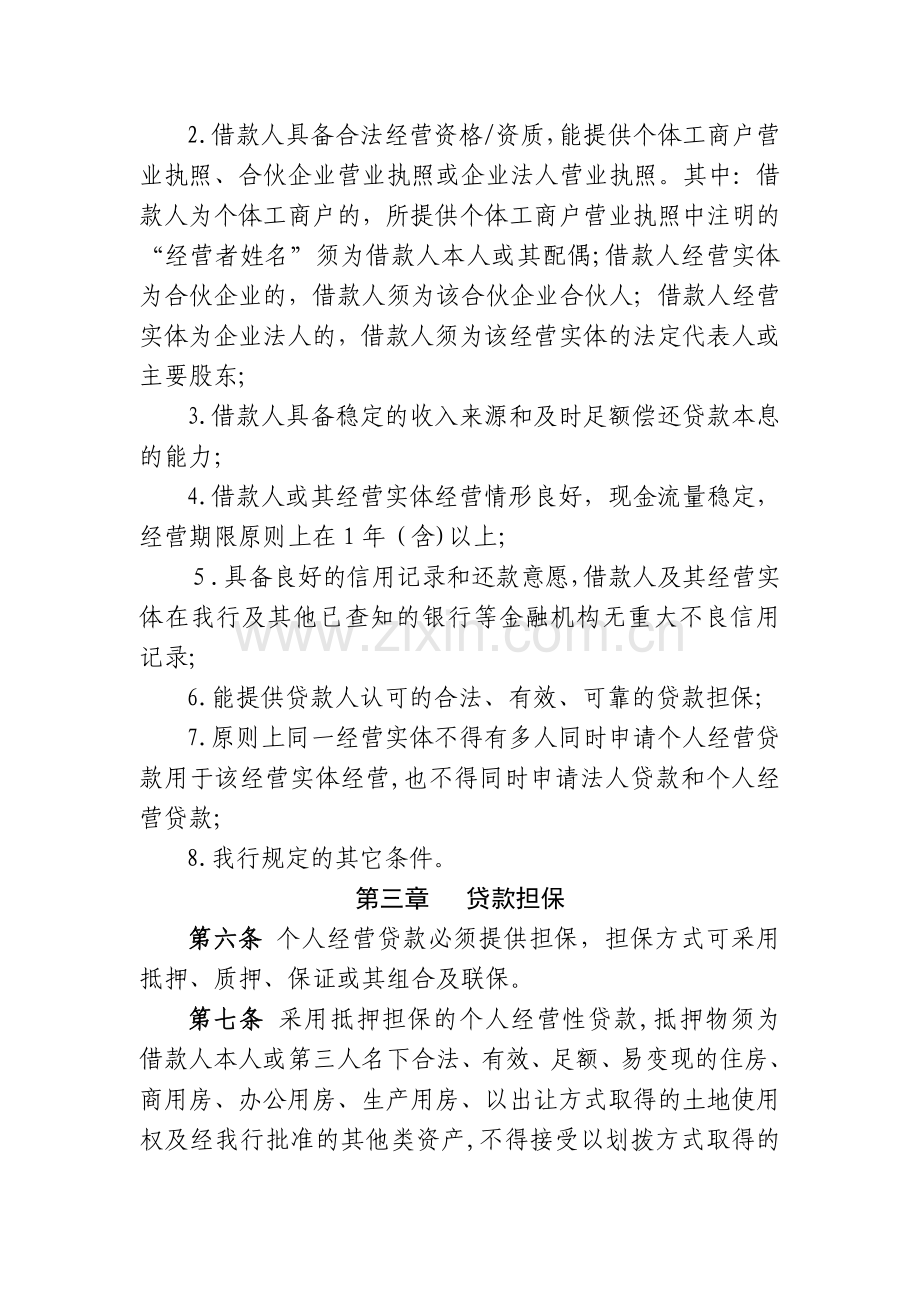 农村商业银行“融易贷”个人经营性贷款管理办法模版.docx_第2页