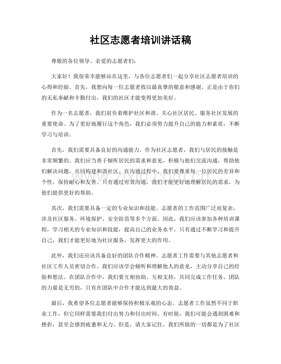 社区志愿者培训讲话稿.docx_第1页