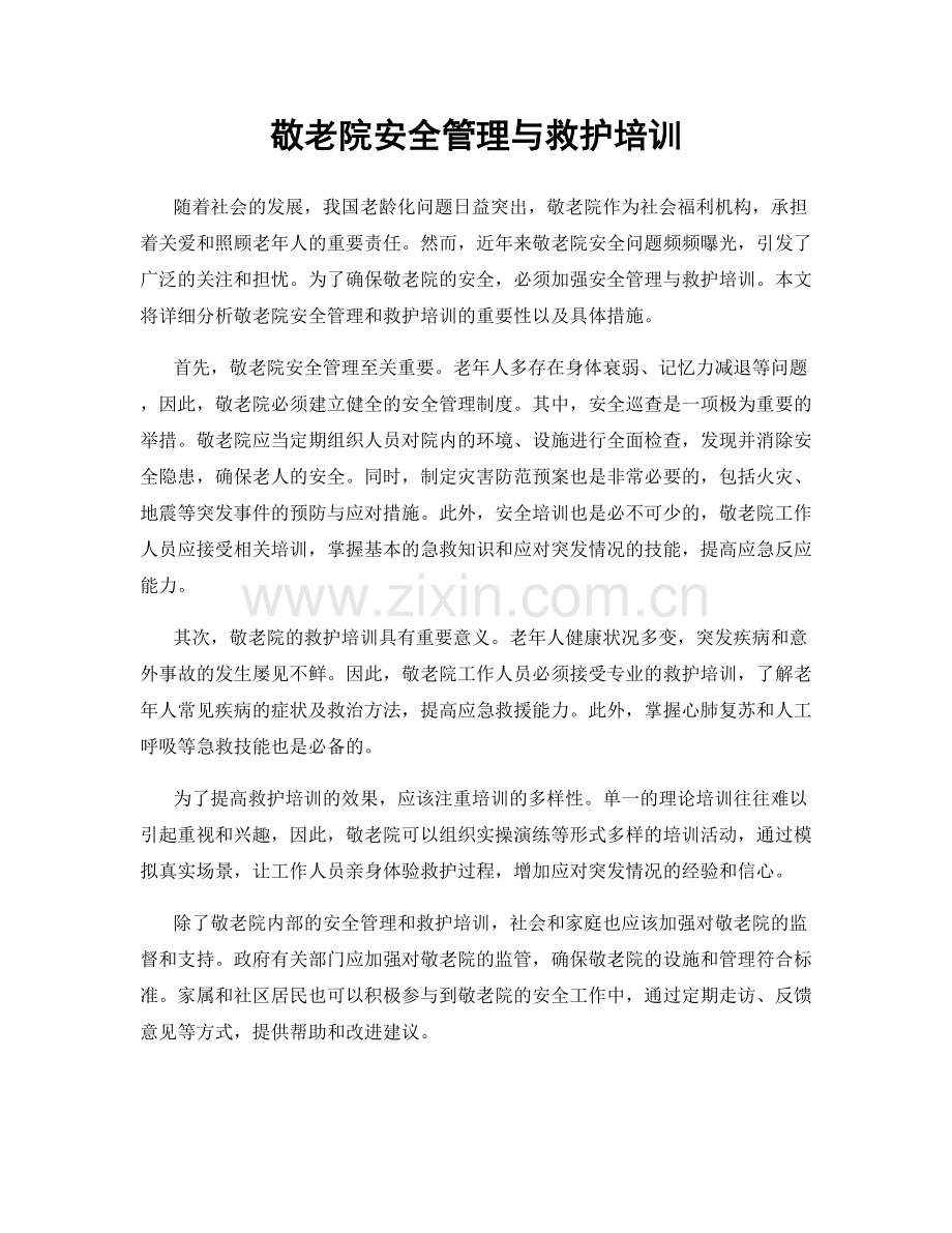 敬老院安全管理与救护培训.docx_第1页
