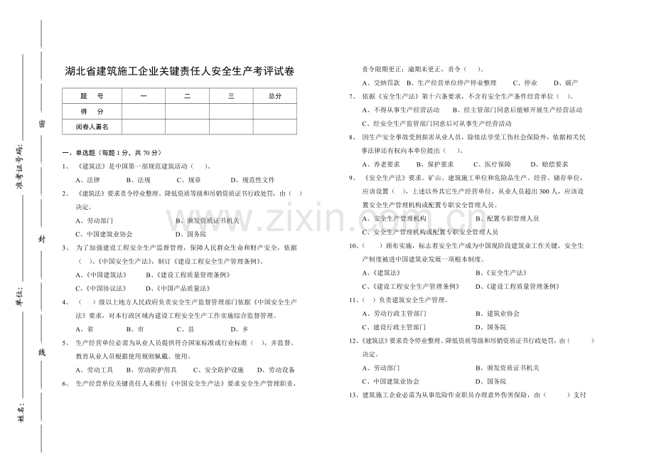 a类湖北省建筑工程综合项目施工企业主要负责人安全生产考核试卷.doc_第1页