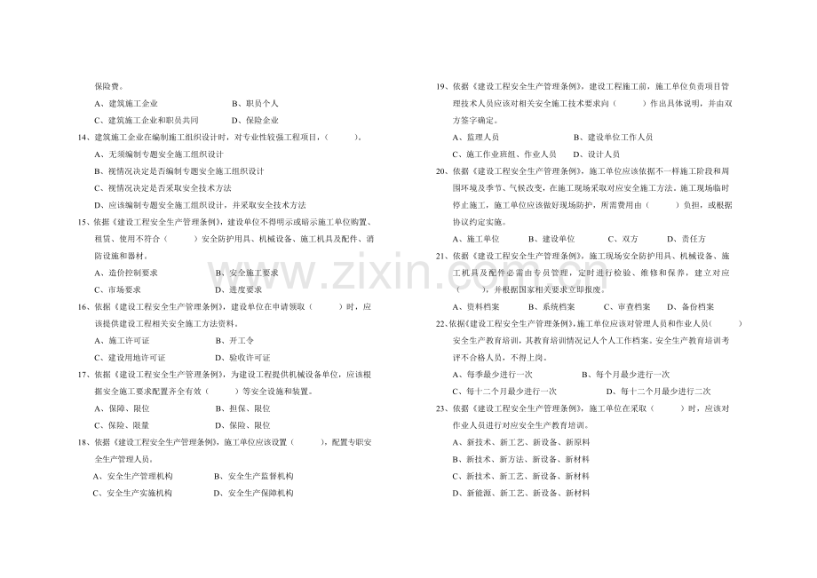 a类湖北省建筑工程综合项目施工企业主要负责人安全生产考核试卷.doc_第2页