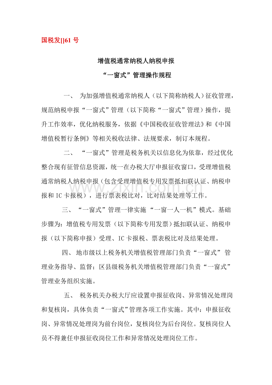一窗式管理详细规定.doc_第1页