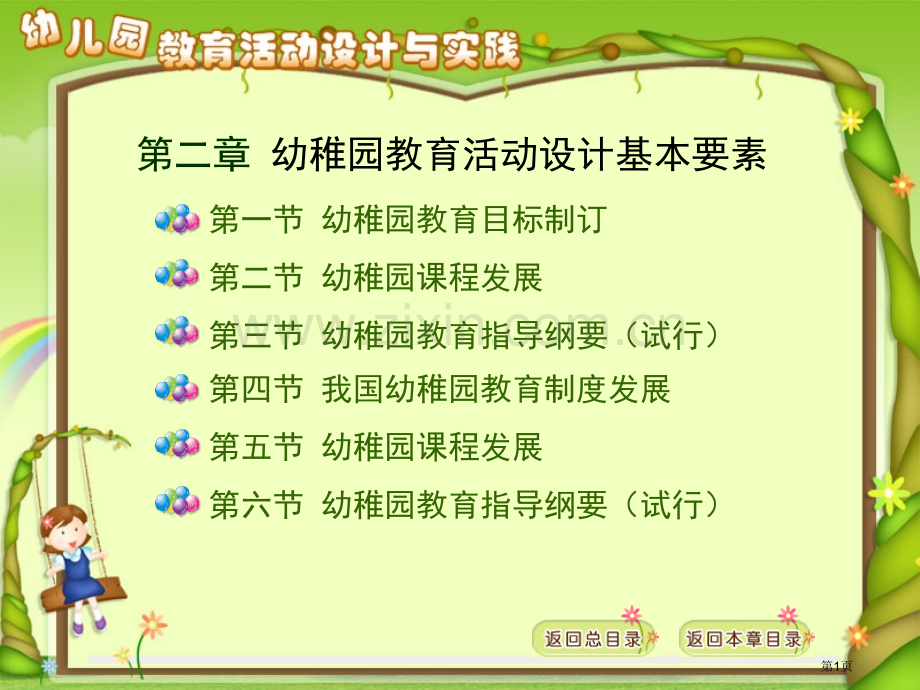 幼儿园教育活动设计的基本要素省公共课一等奖全国赛课获奖课件.pptx_第1页