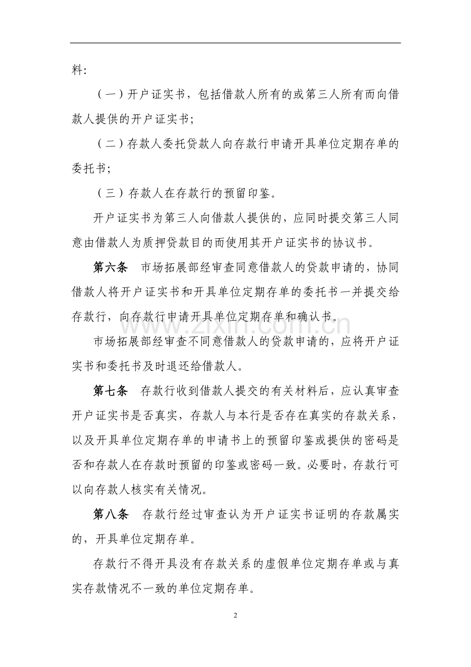 银行股份有限公司单位定期存单质押贷款管理办法模版.doc_第2页