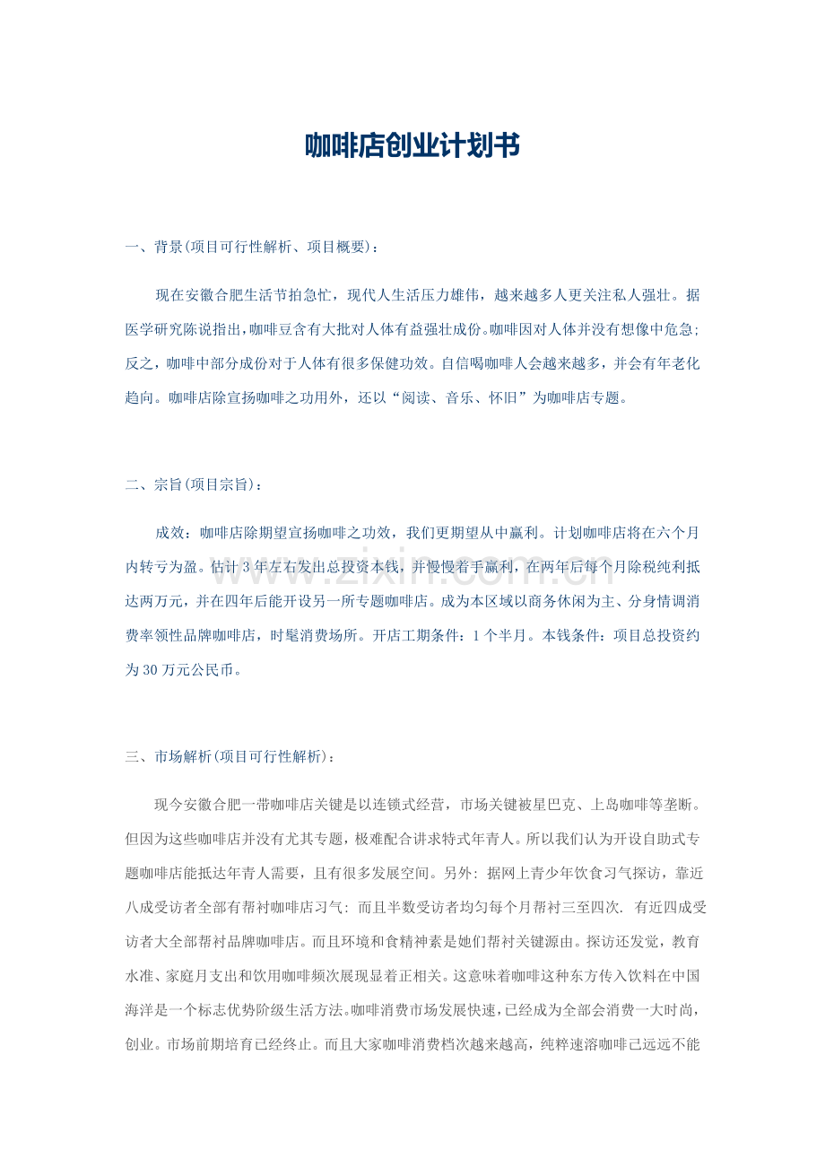 咖啡店创业专项计划书.docx_第1页