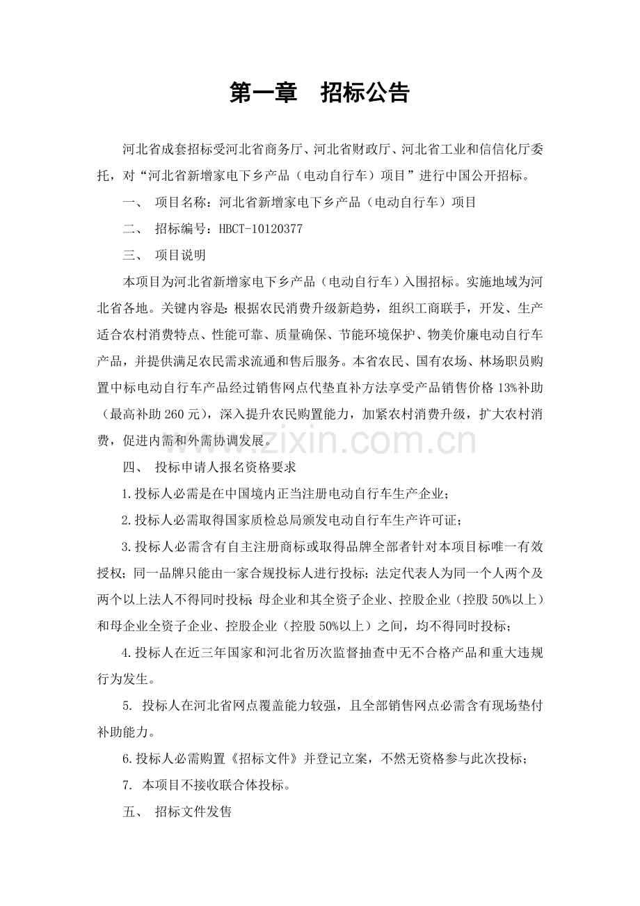 家电下乡产品项目招标文件模板.doc_第2页