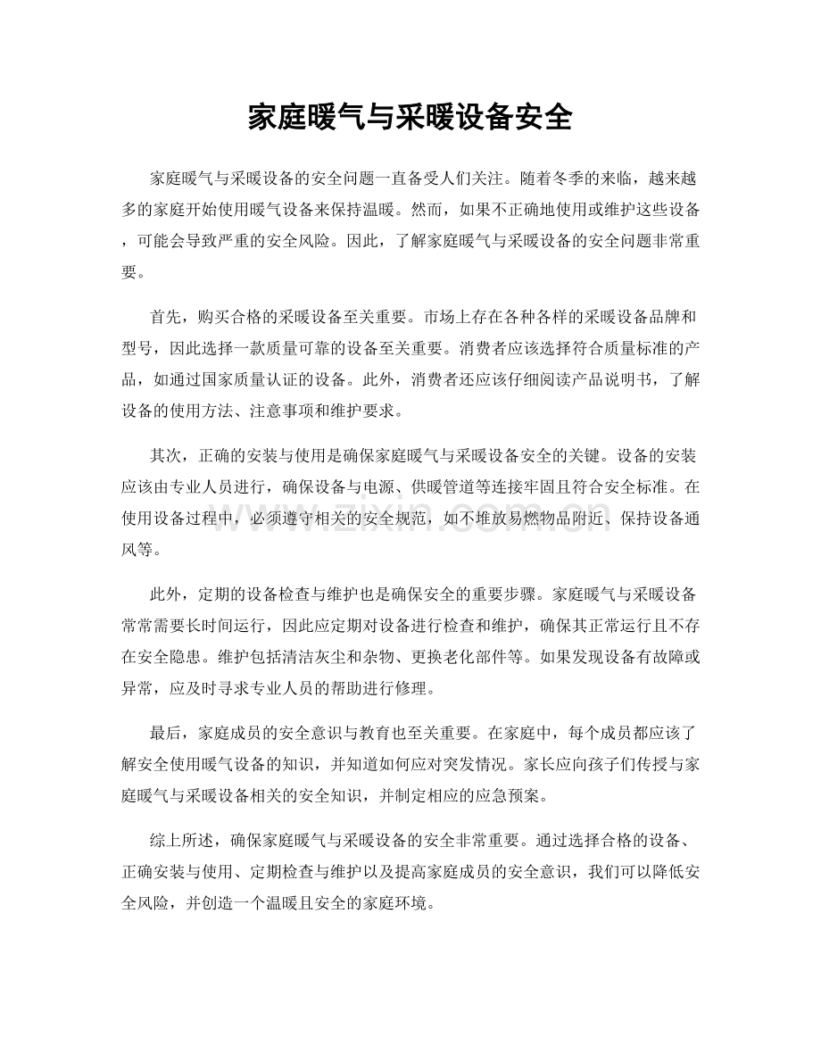 家庭暖气与采暖设备安全.docx_第1页