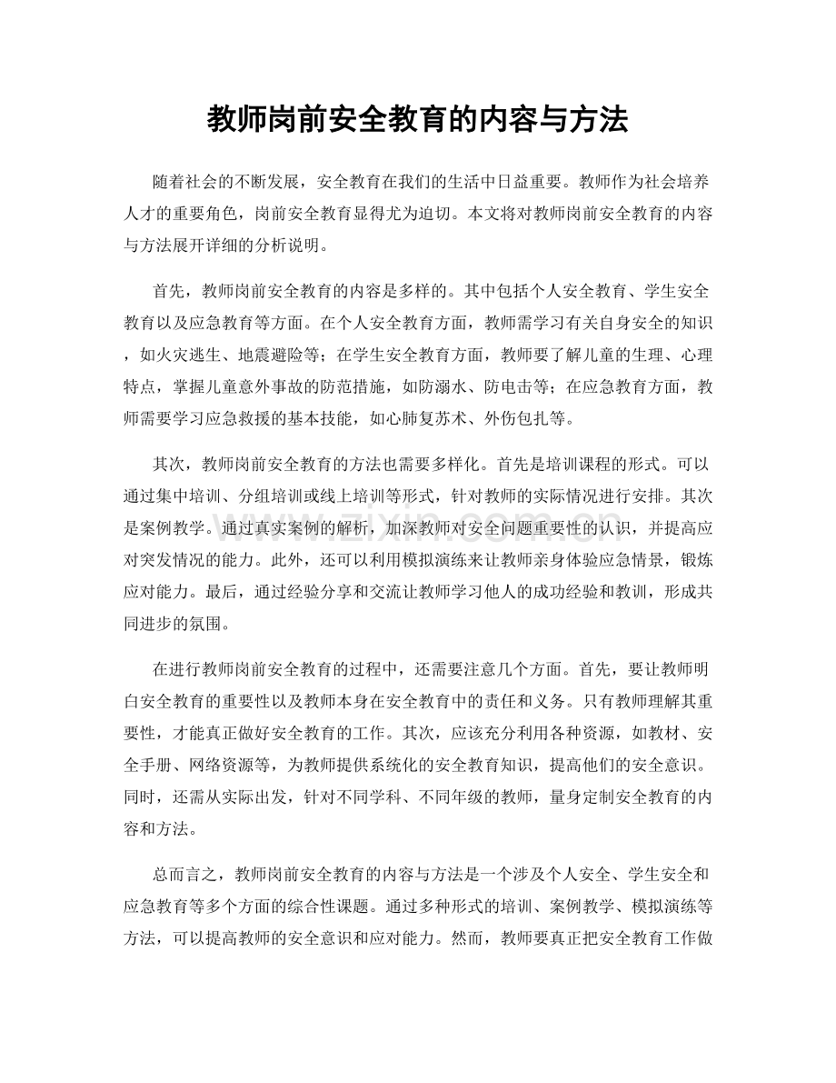 教师岗前安全教育的内容与方法.docx_第1页